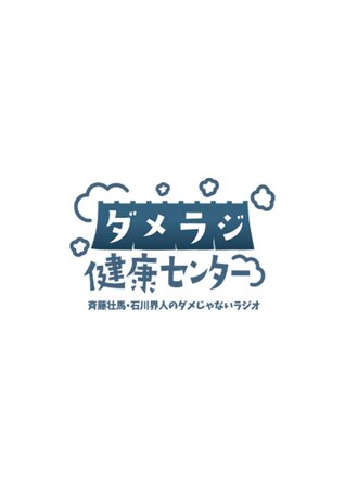 人気ラジオ番組のイベント「斉藤壮馬・石川界人のダメじゃないラジオ “ダメラジ健康センター”」を収録したBlu-rayが2024年4月26日発売決定！