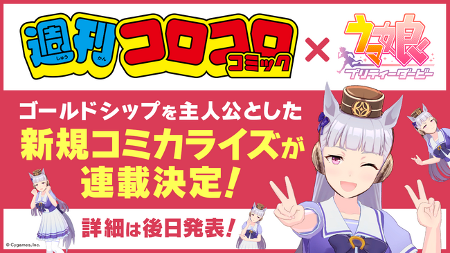 『ウマ娘 プリティーダービー』、週刊コロコロコミックで新コミカライズが連載決定！ゴールドシップが主人公の新たなプロジェクトが始動！