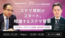 『デジタル・クライシス白書-2023年10月度-ステマ規制がスタート、暗躍するステマ警察』セミナー実施のお知らせ