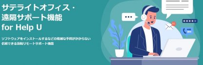 サテライトオフィス、遠隔サポートツール「Help U」を1ライセンスで3ライセンス利用できるキャンペーンを10月末まで実施【11月からの新プランに比べ33％OFF】