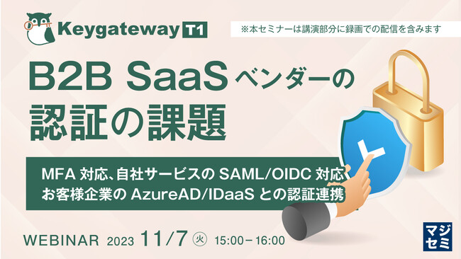 『SaaSベンダーの認証の課題』というテーマのウェビナーを開催