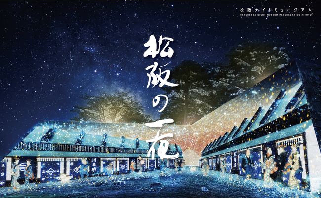 「松阪ナイトミュージアム　松阪の一夜（ひとよ）」を三重県松阪市にて開催。国指定史跡「松坂城跡」、国指定重要文化財「旧長谷川治郎兵衛家」等、「豪商のまち松阪」が誇る文化をめぐる特別な夜。