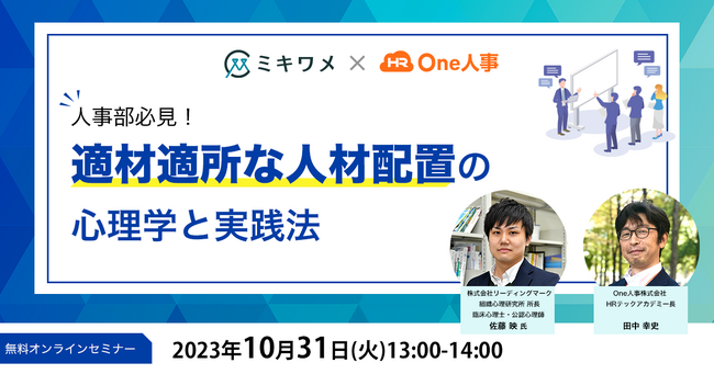 【10/31(火) 無料Webセミナー】株式会社リーディングマーク共催『人事部必見！「適材適所な人材配置」の心理学と実践法』