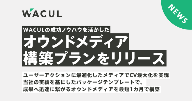 最短1カ月でオウンドメディアを構築する新サービス提供開始、成功事例を基にしたパッケージテンプレートの提供で低コストでの導入・運用が可能に