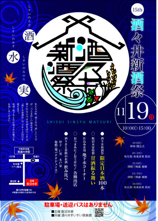 4年ぶりの復活開催！「第15回 酒々井新酒祭」