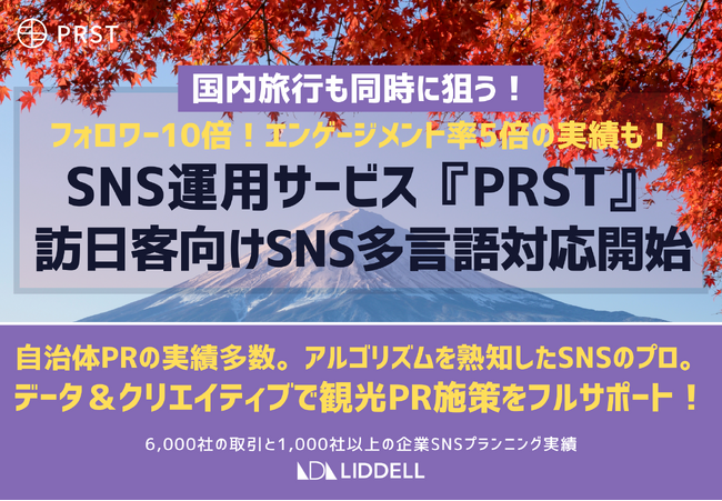 【訪日客向けSNS多言語対応開始】フォロワー10倍！エンゲージメント率5倍の実績も！SNS運用サービス『PRST』で国内旅行も同時に狙う！