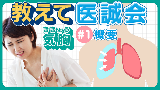 突然現れる胸の痛み、息苦しさ、咳・・・肺のパンク状態『気胸』とは？／教えて医誠会