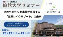 旅館・ホテル経営者向けの『旅館大学セミナー』　長野県「池の平ホテル」にて12月12日～13日に開催