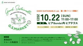 「GOOD SUSTAINABLE MARKET」 「GOOD SUSTAINABLE MARKET」