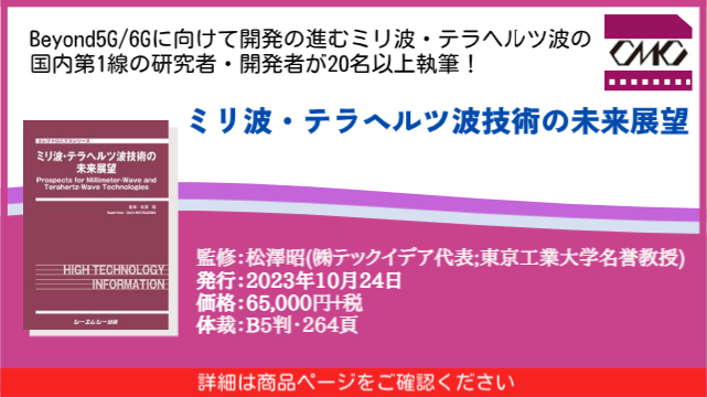 Beyond5G/6Gに向けて開発の進むミリ波・テラヘルツ波！国内第1線の研究・開発者が執筆した技術レポートがまもなく発売！