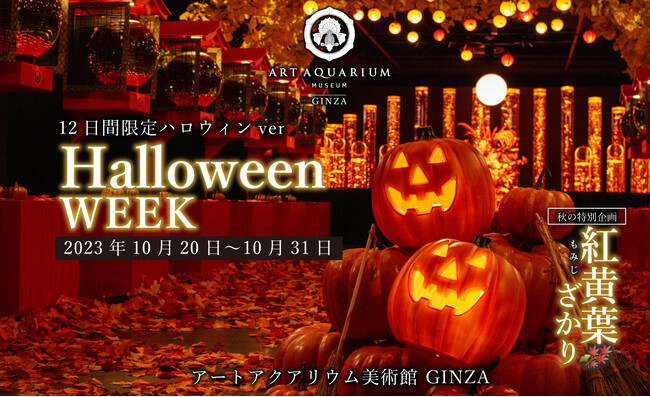 アートアクアリウム美術館 GINZA　12日間限定ハロウィンWEEK開催