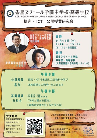 11/18(土)香里ヌヴェール学院中学校主催「探究・ICT 公開授業研究会ーヌヴェール教育100年目に架かる天使の梯子(Angel’s ladder)ー」分科会に株式会社KEC Mirizが登壇