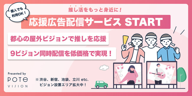 【pote vision】個人が屋外広告を活用し、気軽に”推し”を応援できるサービス開始！
