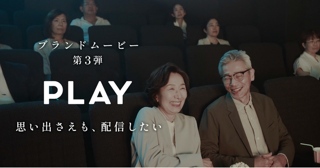 ブランドムービー第３弾を公開　～「思い出さえも、配信したい」～
