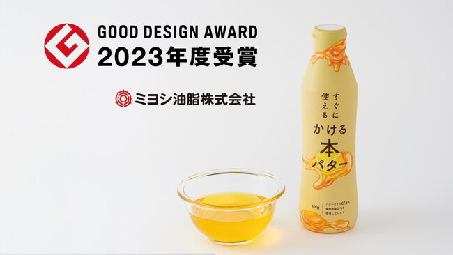 【ミヨシ油脂】「すぐに使える かける本バター」がグッドデザイン賞を受賞、バターのおいしさと利便性を両立させる新しい商品デザインに高評価