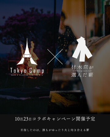 「材木店が選んだ薪」とTokyoCampがコラボキャンペーンをInstagramで開催！