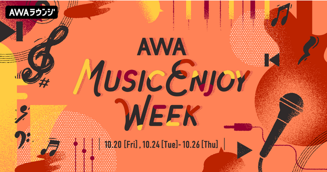 音楽好きのための祭典「AWA MUSIC ENJOY WEEK」開催！