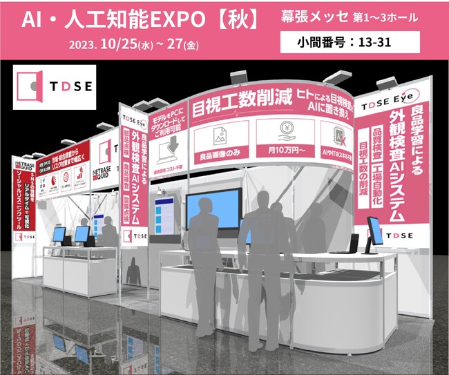 TDSE、10月25日（水）～27日（金）NexTech Week 2023【秋】「AI・人工知能EXPO」出展のお知らせ