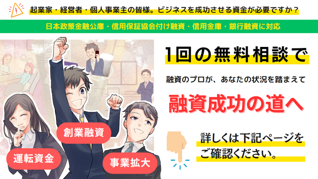 日本政策金融公庫・信用保証協会の創業融資・事業融資の無料相談と無料診断