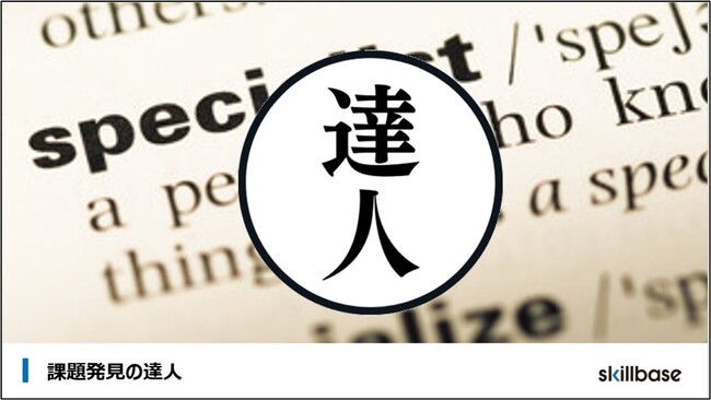 AI時代の必須スキル「課題発見力」を鍛え、測定する「課題発見の達人」を11月１日リリース！