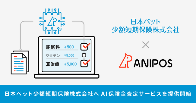 ペット保険のDXを推進するアニポスが、日本ペット少額短期保険株式会社へAI保険金査定サービスを提供開始