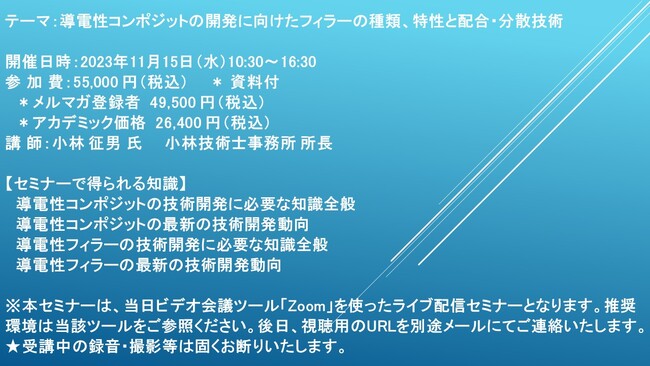 【ライブ配信セミナー】導電性コンポジットの開発に向けたフィラーの種類、特性と配合・分散技術　11月15日（水）開催　主催：(株)シーエムシー・リサーチ