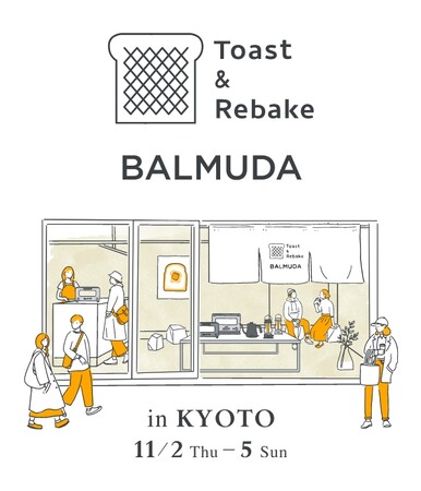 11月2日～5日の4日間、京都でBALMUDA The Toasterのおいしさを体験するショップ「Toast & Rebake Shop in Kyoto」をオープン