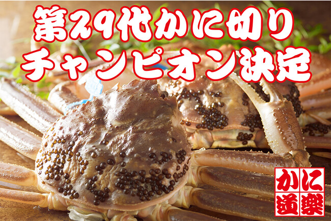 【かに道楽】第２９代かに切りチャンピオン決定！！