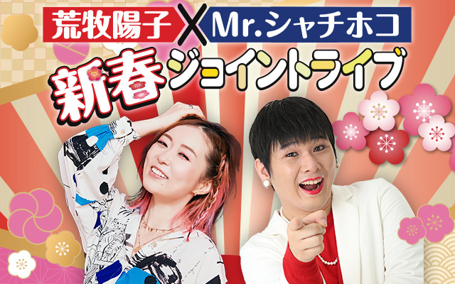 荒牧陽子とMr.シャチホコが新春の札幌でジョイントライブを開催！