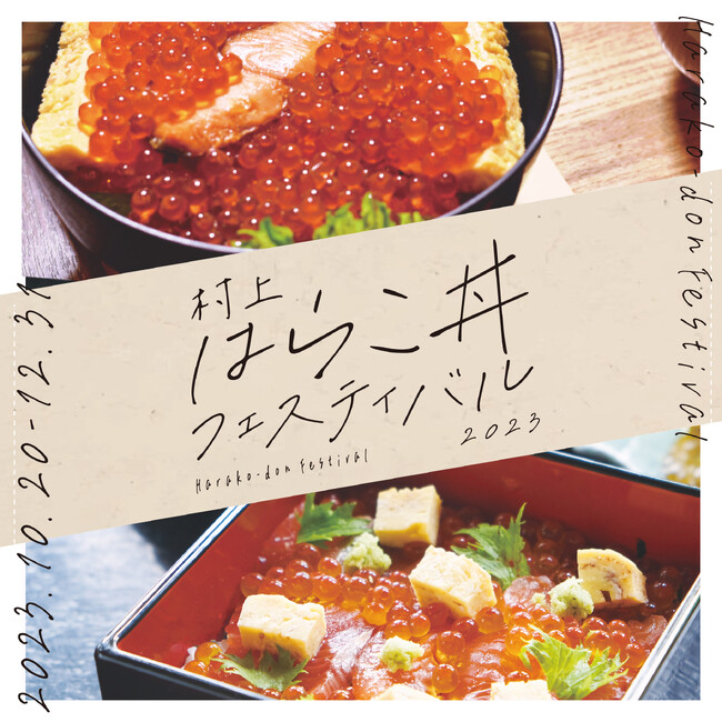 村上市の旬の味覚「はらこ（いくら）」を堪能。 『村上はらこ丼フェスティバル 2023』 10 月 20 日～開催！