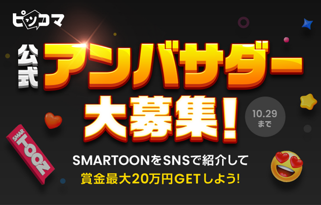 ピッコマが、10/19（木）よりユーザーの中から史上初の「ピッコマ公式アンバサダー」募集をスタート！ファン目線の作品魅力をSNSで発信し、賞金獲得のチャンスも