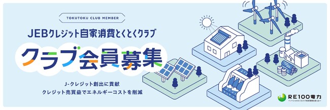 J-クレジット創出プロジェクトの組成とクラブ会員先行募集