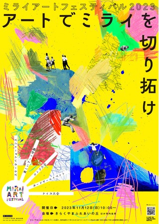 11/12（日）つくばみらい市『MIRAI ART FESTIVAL 2023 ~アートでミライを切り拓け~』開催。子ども×アーティストがミライへ贈る芸術祭