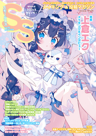 巻頭特集に上倉エクが登場！雑誌『スモールエス 75号』10/20（金）発売！【特別付録】2024年カレンダー（上倉エク・香琳・深翠うり・星猫しずか・ハゲヅラ・夏目レモン・しいろ）