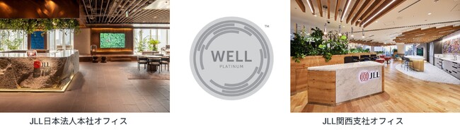 JLL、日本法人本社・関西支社オフィスがWELL(TM)認証最高ランク「プラチナ」取得