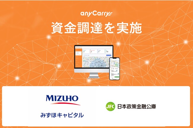 物流DX・物流GX「エニキャリ」が、みずほキャピタル・日本政策金融公庫より資金調達を実施