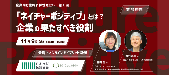 企業向け生物多様性セミナーを連続開催