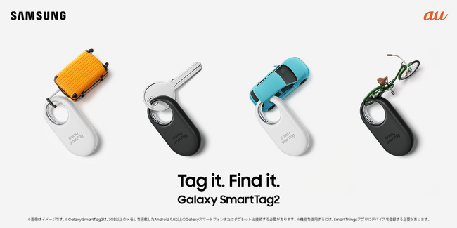 ＜au＞サムスン最新スマートタグ（忘れ物タグ）、日本初導入が決定　「Galaxy SmartTag2」2023年10月19日（木) 本日発売