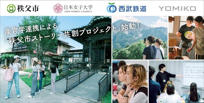 Z世代に向けて秩父市の魅力を”縦スクロールコミック”で発信　YOMIKO、秩父市、日本女子大学、西武鉄道が産官学連携による「秩父市ストーリー共創プロジェクト」を始動