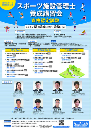 「日本スポーツ施設協会公認スポーツ施設管理士養成講習会・資格認定試験」を三重県桑名市のヤマモリ体育館で開催