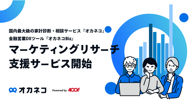 国内最大級の家計診断・相談サービス『オカネコ』、ユーザー/プランナー情報を活用したマーケティングリサーチ支援サービス開始