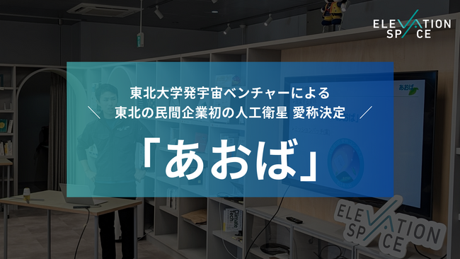 東北民間企業初の人工衛星の愛称が「あおば」に決定