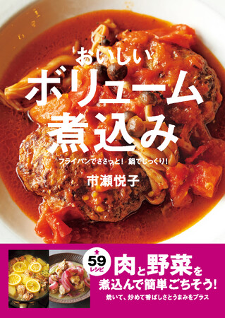 【10月19日発売】フライパンで15分でできる！鍋でほったらかしで作れる！この時期にぜひ作りたい煮込み料理のレシピ本「おいしいボリューム煮込み」発売