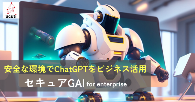 安全にChatGPTをビジネス活用できる「セキュアGAI for enterprise」を提供開始