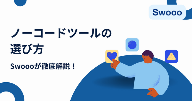【新規事業を始めたい方向け】ノーコードツールの選び方を解説した資料を公開！