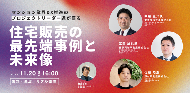 2023年11月20日（月）スタイルポートが「マンション業界DX推進のプロジェクトリーダー達が語る　住宅販売の最先端事例と未来像」を野村不動産、日鉄興和不動産、東急リバブルを招きリアル開催