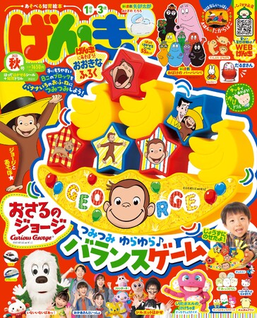 遊べる知育絵本「げんき　2023年秋号」の付録に「おさるのジョージ」が初登場！　大人気「しりたガエルのけけちゃま」や矢部太郎の新連載も！　10月27日発売