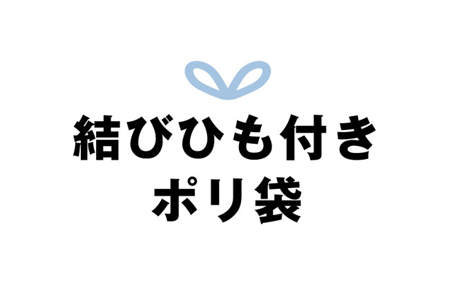 - ひも付きポリ袋で暮らしをより豊かに -「結びひも付きポリ袋」を新発売