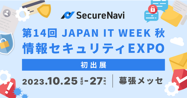 SecureNavi株式会社、第14回 JAPAN IT WEEK 秋「情報セキュリティEXPO」に初出展