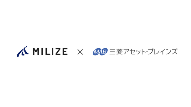 AIと金融DXのMILIZE、投信評価・コンサルティング会社の三菱アセット・ブレインズと業務提携